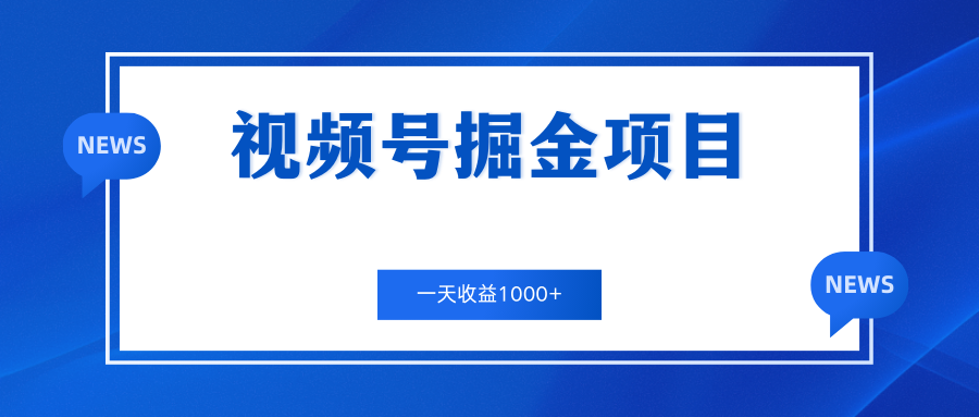 视频号掘金项目，通过制作机车美女短视频 一天收益1000+-小哥网