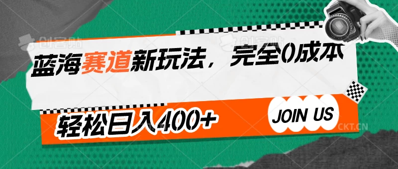 蓝海赛道新玩法，完全0成本，轻松日入400+-时尚博客