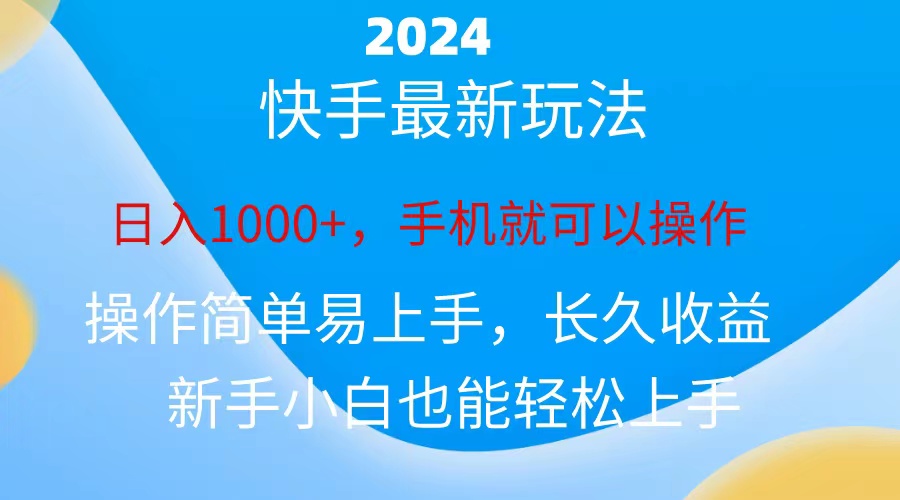 2024快手磁力巨星做任务，小白无脑自撸日入1000+-小哥网