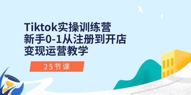 图片[1]-（10840期）Tiktok实操训练营：新手0-1从注册到开店变现运营教学（25节课）-飓风网创资源站