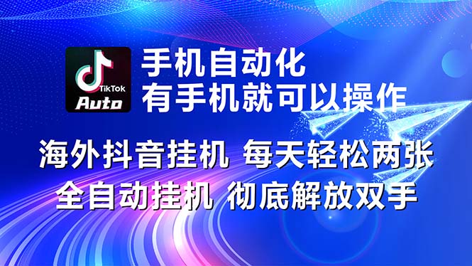 海外抖音挂机，每天轻松两三张，全自动挂机，彻底解放双手！-小哥网