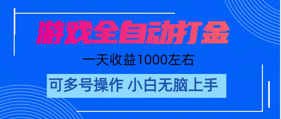 游戏自动打金搬砖，单号收益200 日入1000+ 无脑操作-专业网站源码、源码下载、源码交易、php源码服务平台-游侠网