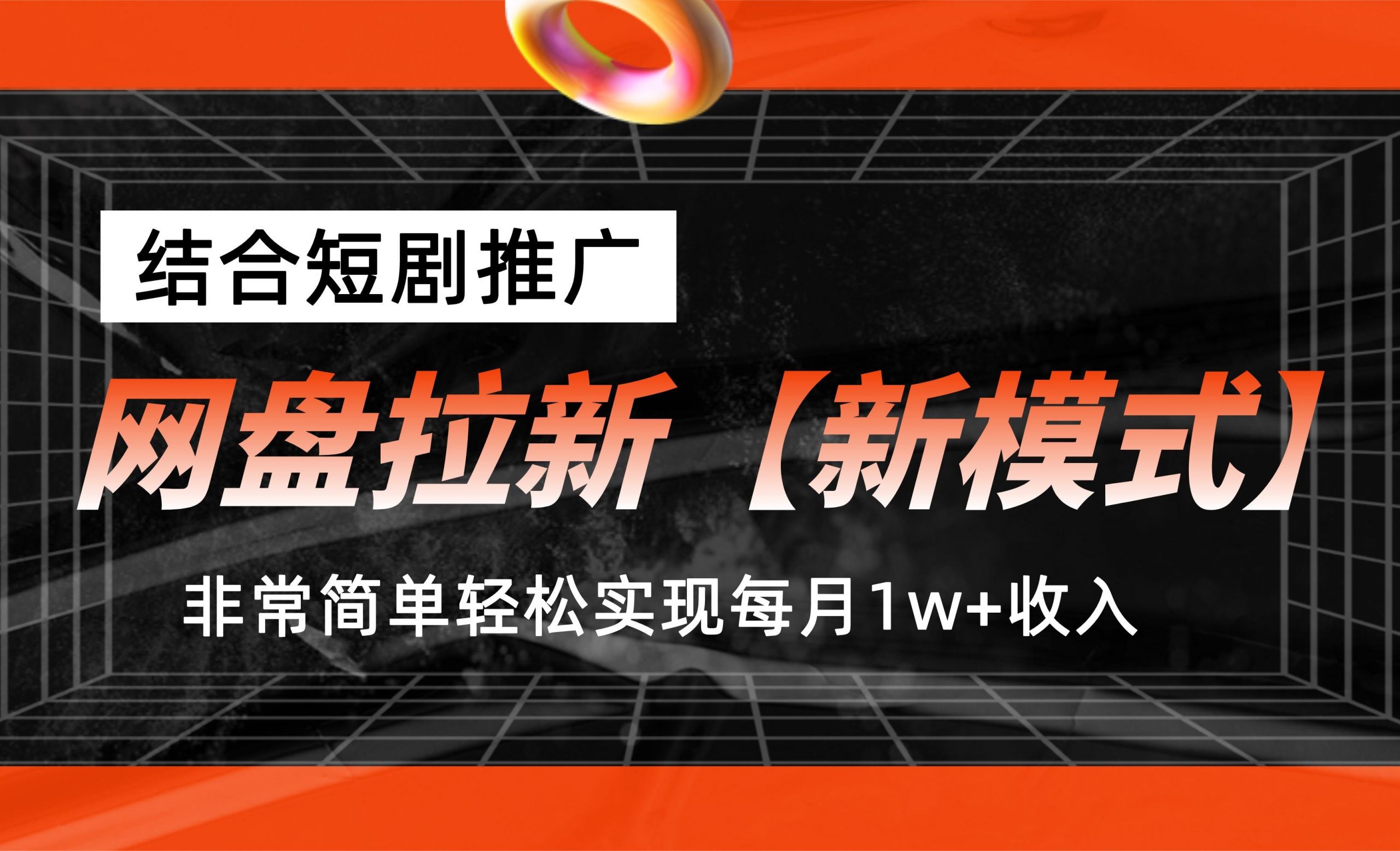 网盘拉新【新模式】，结合短剧推广，听话照做，轻松实现月入1w+-小哥网