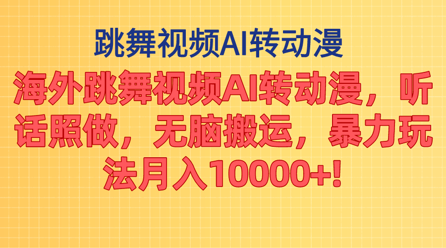 海外跳舞视频AI转动漫，听话照做，无脑搬运，暴力玩法 月入10000+-时尚博客