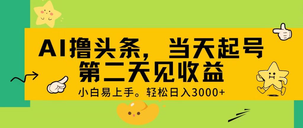 图片[1]-AI撸头条，轻松日入3000+，当天起号，第二天见收益。-小哥网