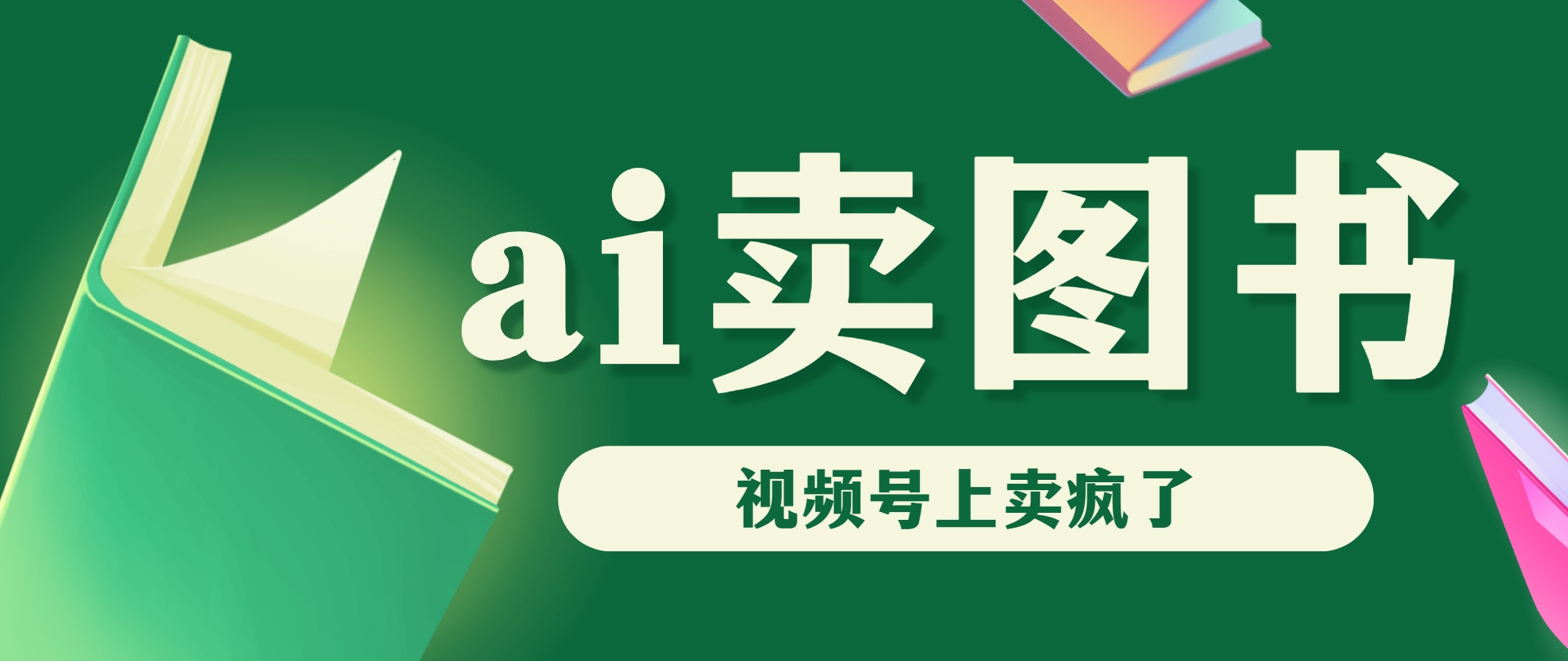 AI卖图书，视频号上直接卖疯了，带货依然强势-小哥网