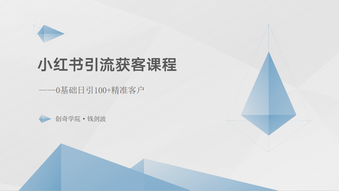 小红书引流获客课程：0基础日引100+精准客户-小哥网