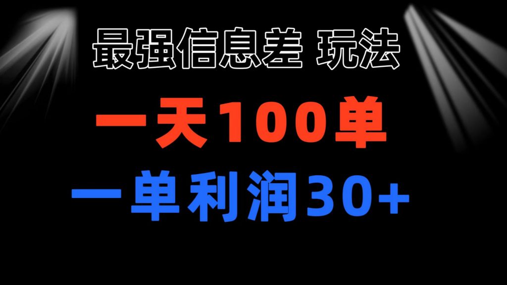 最强信息差玩法 小众而刚需赛道 一单利润30+ 日出百单 做就100%挣钱-专业网站源码、源码下载、源码交易、php源码服务平台-游侠网