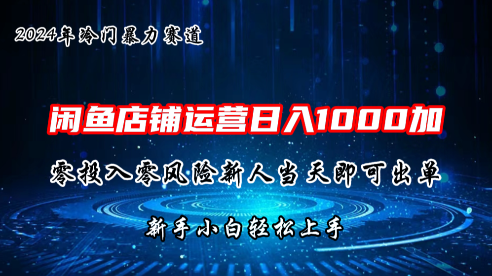 2024闲鱼冷门暴力赛道，新人当天即可出单，每天100单，日入1000加-小哥网