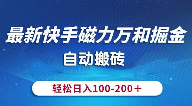 最新快手磁力万和掘金，自动搬砖，轻松日入100-200，操作简单-专业网站源码、源码下载、源码交易、php源码服务平台-游侠网