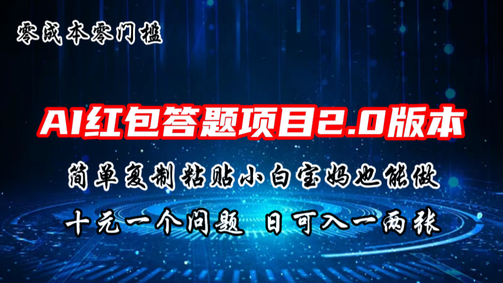 AI红包答题项目，简单复制粘贴有手就行，十元一题，日入一两张-专业网站源码、源码下载、源码交易、php源码服务平台-游侠网