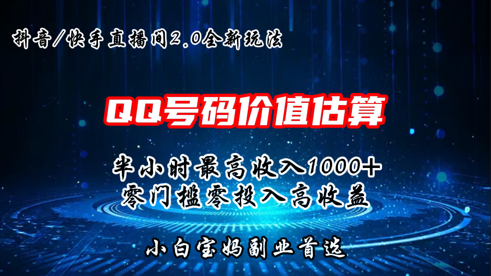 QQ号码价值估算2.0全新玩法，半小时1000+，零门槛零投入-小哥网