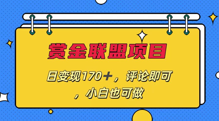 赏金联盟项目，日变现170+，评论即可，小白也可做-小哥网