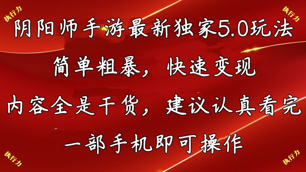 阴阳师最新5.0玩法，单日变现3000➕，小白看完即可上手-时尚博客