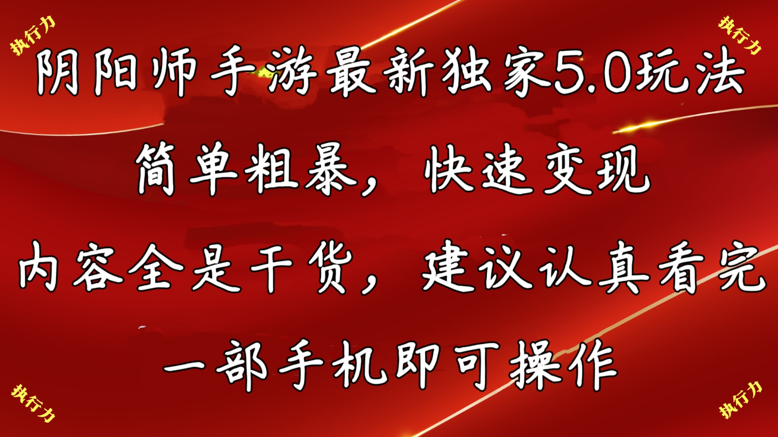 阴阳师最新5.0玩法，单日变现3000➕，小白看完即可上手-小哥网