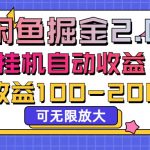 闲鱼流量掘金2.0，挂机自动收益，日收益100-200，可无限放大