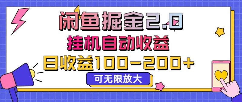 闲鱼流量掘金2.0，挂机自动收益，日收益100-200，可无限放大-小哥网