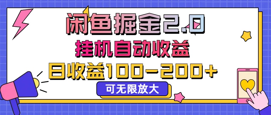 闲鱼流量掘金2.0，挂机自动收益，日收益100-200，可无限放大-专业网站源码、源码下载、源码交易、php源码服务平台-游侠网