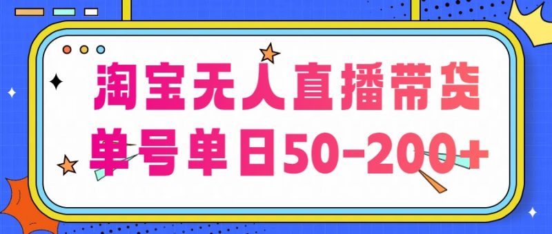 淘宝无人直播带货【不违规不断播】，每日稳定出单，每日收益50-200+，可矩阵批量操作-小哥网