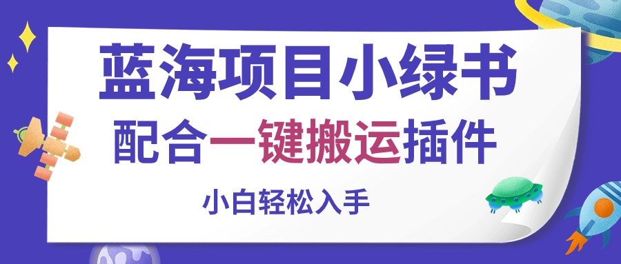 图片[1]-（10841期）蓝海项目小绿书，配合一键搬运插件，小白轻松入手-飓风网创资源站