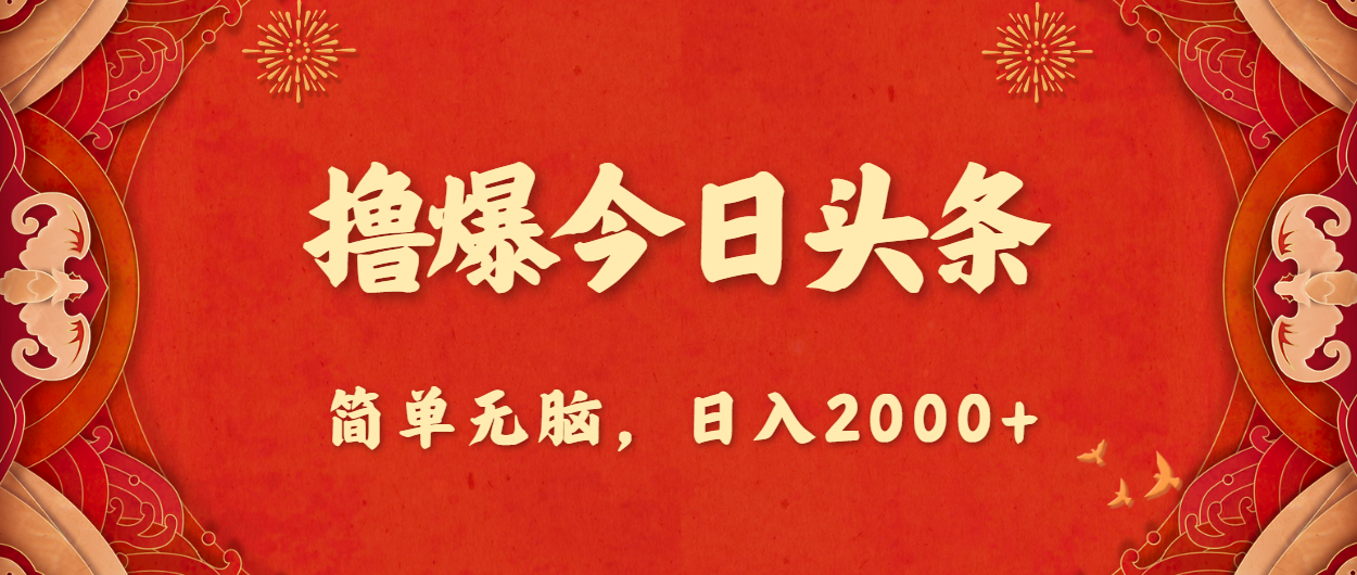 撸爆今日头条，简单无脑，日入2000+-小哥网