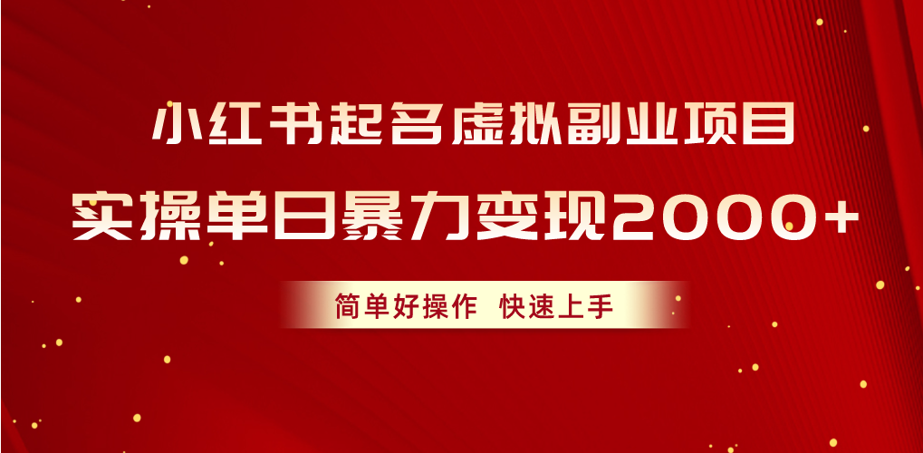 （10856期）小红书起名虚拟副业项目，实操单日暴力变现2000+，简单好操作，快速上手-时尚博客