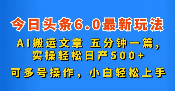 今日头条6.0最新玩法，AI搬运文章，可多号操作，小白轻松上手-小哥网