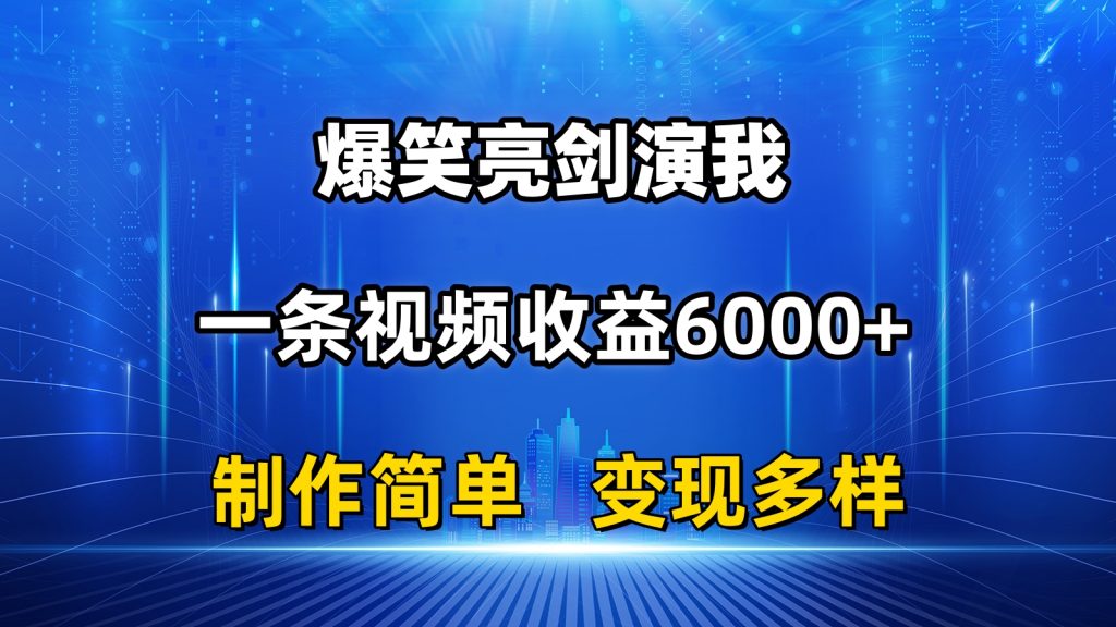 抖音热门爆笑亮剑演我，一条视频收益6000+，条条爆款，制作简单，多种变现-专业网站源码、源码下载、源码交易、php源码服务平台-游侠网