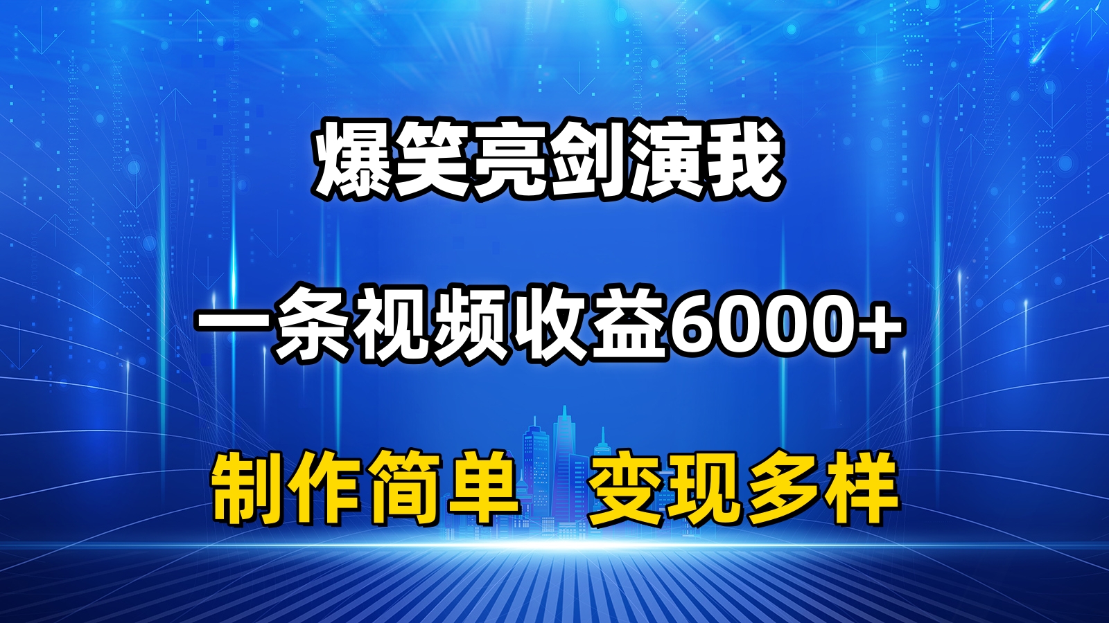 抖音热门爆笑亮剑演我，一条视频收益6000+，条条爆款，制作简单，多种变现-小哥网