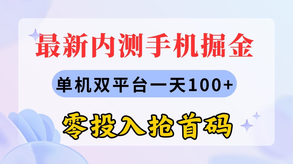 最新内测手机掘金，单机双平台一天100+，零投入抢首码-专业网站源码、源码下载、源码交易、php源码服务平台-游侠网