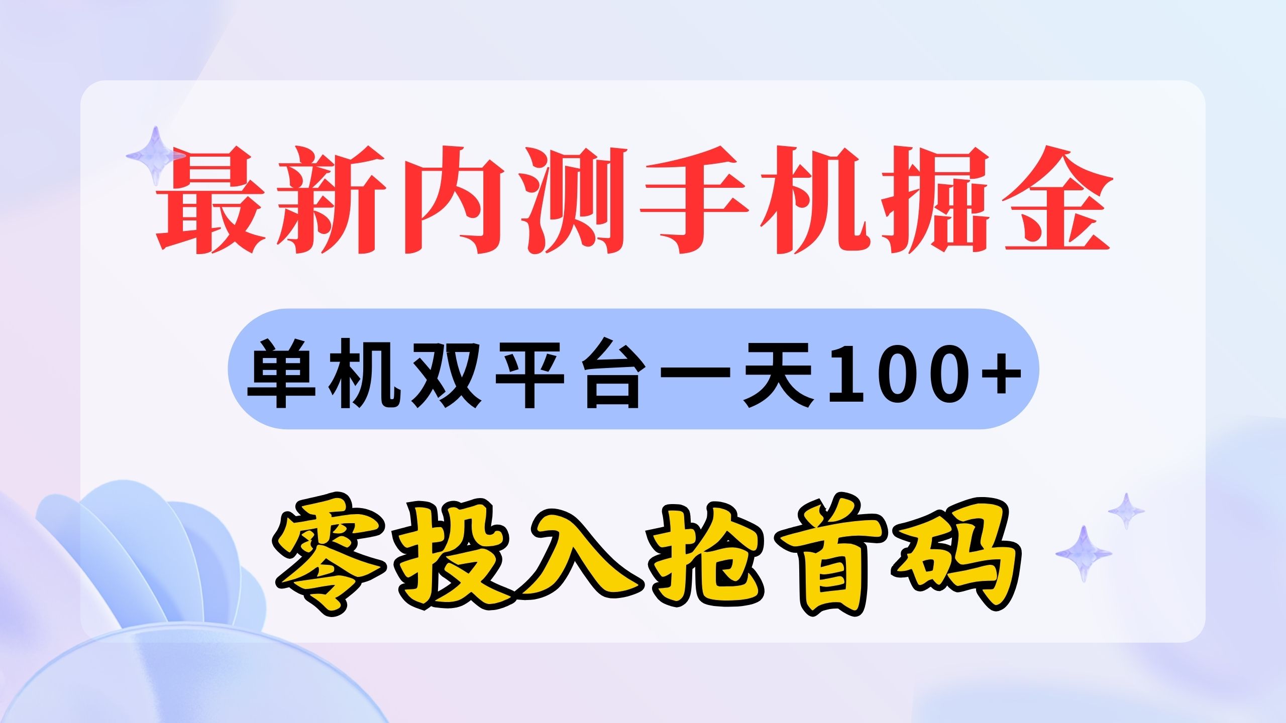 最新内测手机掘金，单机双平台一天100+，零投入抢首码-小哥网