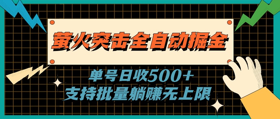 萤火突击全自动掘金，单号日收500+支持批量，躺赚无上限-时尚博客