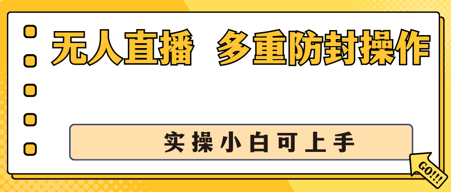 抖音无人直播3.0，一天收益1600+，多重防封操作， 实操小白可上手-专业网站源码、源码下载、源码交易、php源码服务平台-游侠网