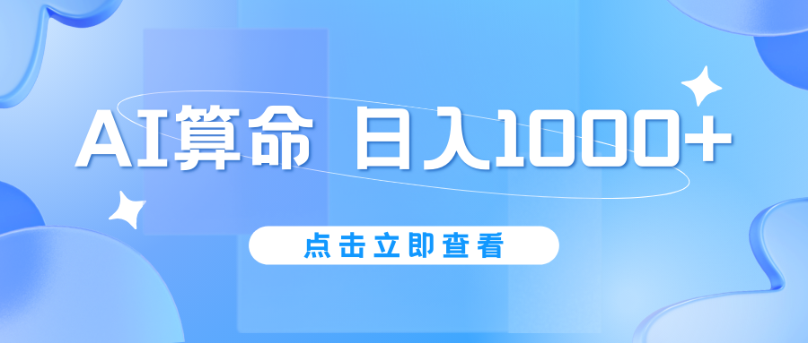 AI算命6月新玩法，日赚1000+，不封号，5分钟一条作品，简单好上手-小哥网