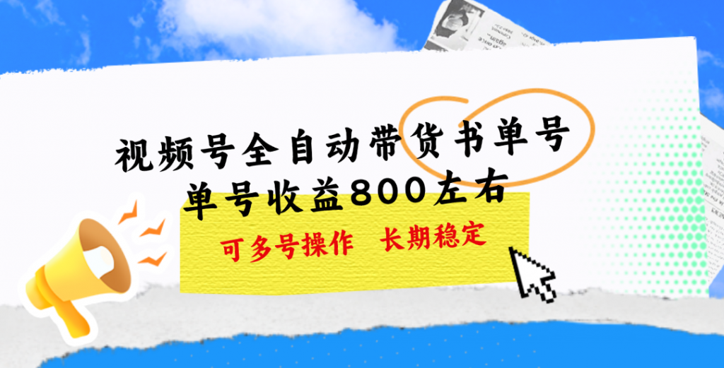 视频号带货书单号，单号收益800左右 可多号操作，长期稳定-专业网站源码、源码下载、源码交易、php源码服务平台-游侠网