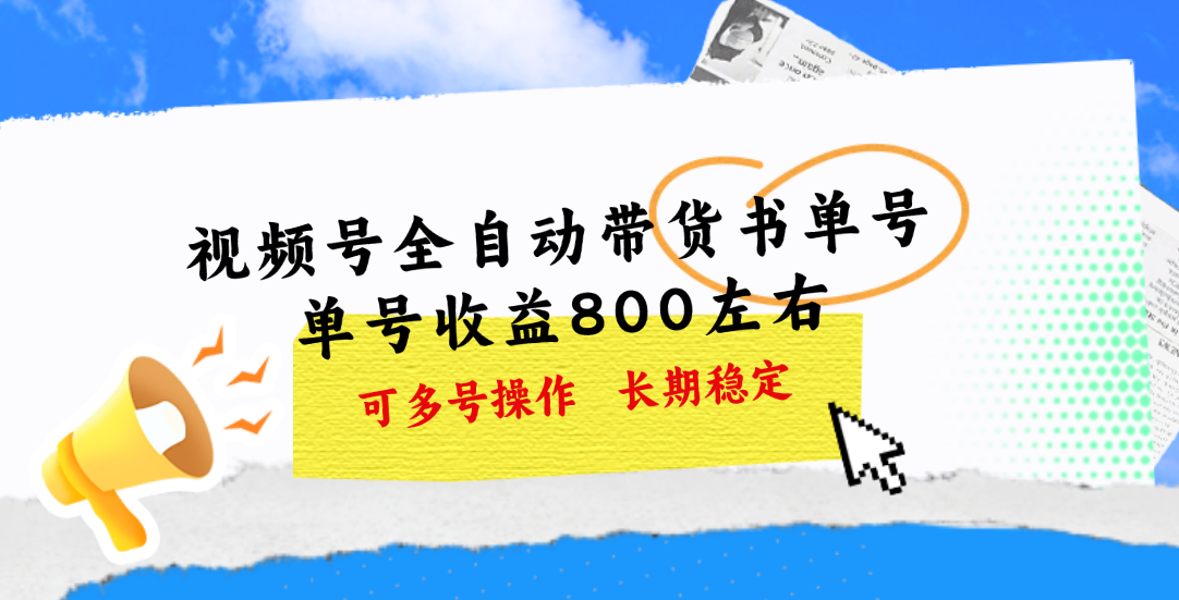 视频号带货书单号，单号收益800左右 可多号操作，长期稳定-小哥网