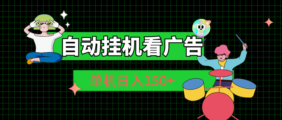 自动挂机看广告 单机日入150+-专业网站源码、源码下载、源码交易、php源码服务平台-游侠网