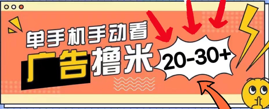 新平台看广告单机每天20-30＋，无任何门槛，安卓手机即可，小白也能上手-专业网站源码、源码下载、源码交易、php源码服务平台-游侠网