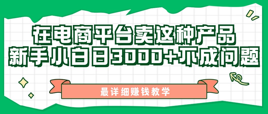 最新在电商平台发布这种产品，新手小白日入3000+不成问题，最详细赚钱教学-专业网站源码、源码下载、源码交易、php源码服务平台-游侠网