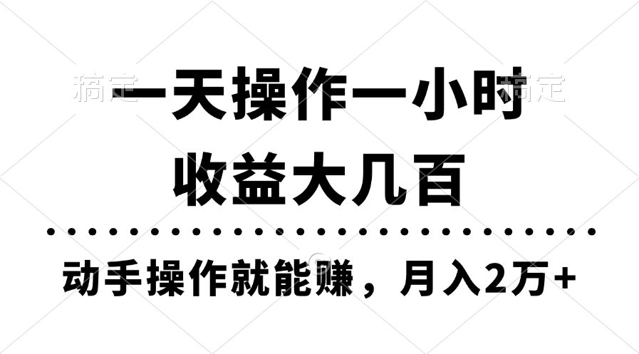 一天操作一小时，收益大几百，动手操作就能赚，月入2万+教学-小哥网