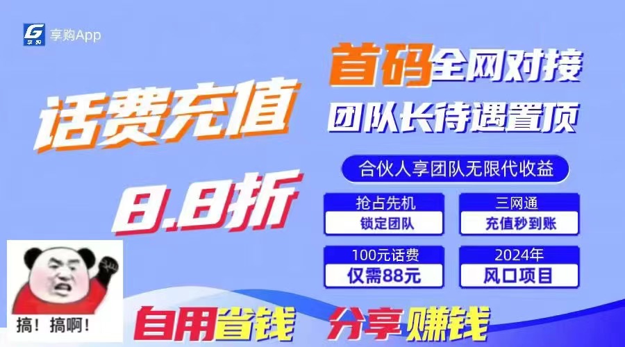 88折冲话费，立马到账，刚需市场人人需要，自用省钱分享轻松日入千元-专业网站源码、源码下载、源码交易、php源码服务平台-游侠网