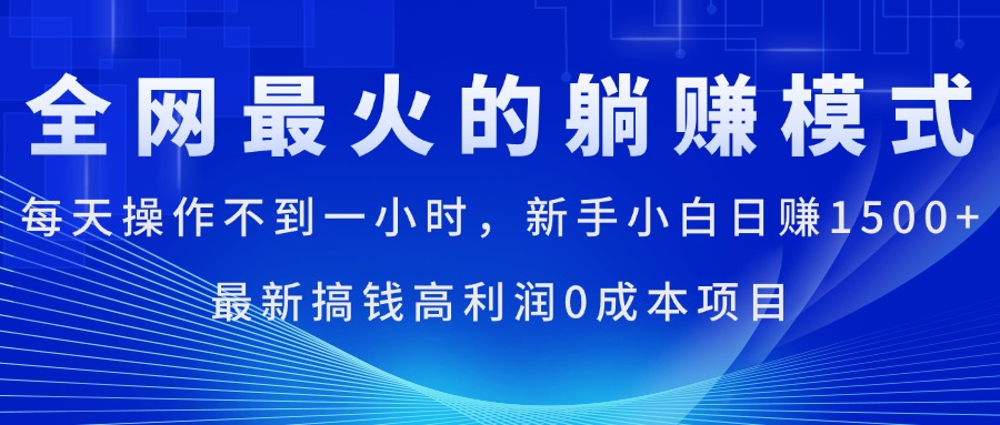 全网最火的躺赚模式，每天操作不到一小时，新手小白日赚1500+-专业网站源码、源码下载、源码交易、php源码服务平台-游侠网