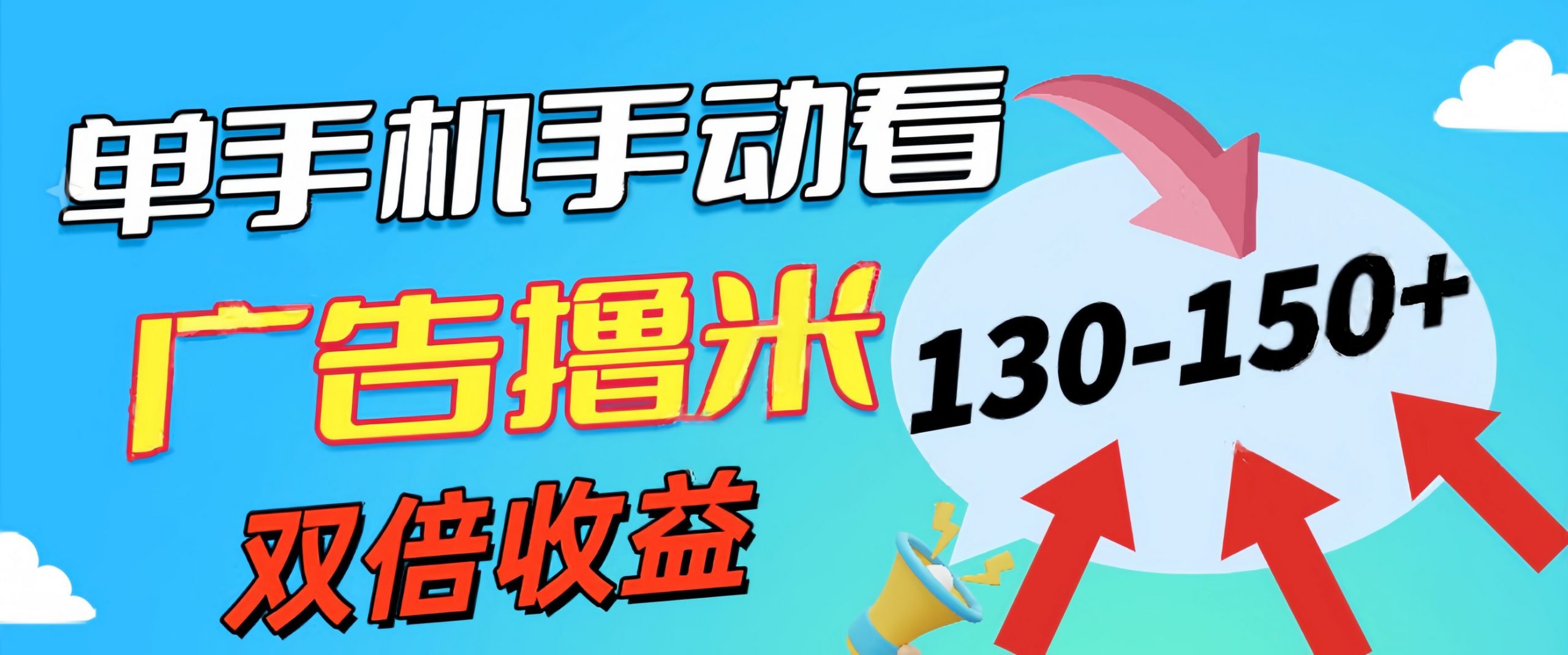 新老平台看广告，单机暴力收益130-150＋，无门槛，安卓手机即可-小哥网