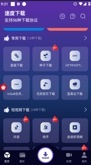 速度下载v1.0.4聚合短视频解析下载神器-小哥网