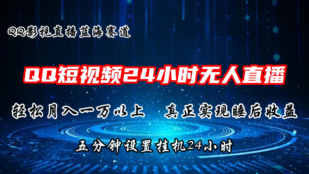 QQ短视频无人播剧，轻松月入上万，设置5分钟，挂机24小时-小哥网