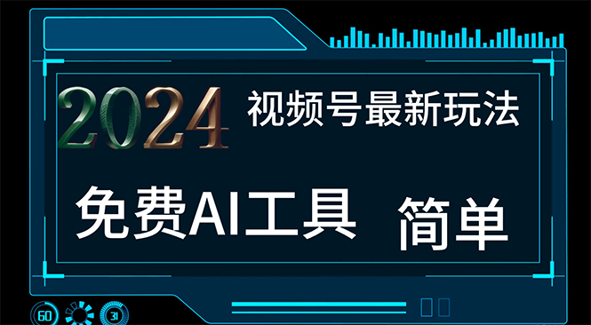 2024视频号最新，免费AI工具做不露脸视频，每月10000+，小白轻松上手-时尚博客