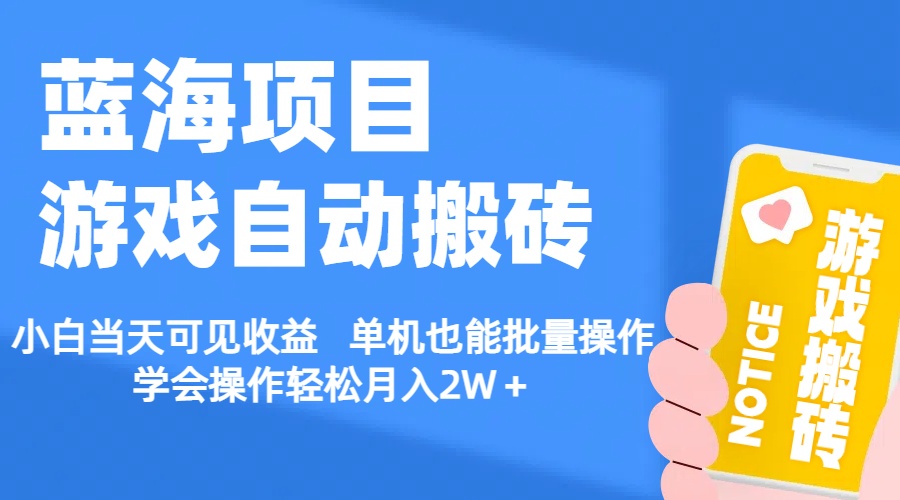 【蓝海项目】游戏自动搬砖 小白当天可见收益 单机也能批量操作-专业网站源码、源码下载、源码交易、php源码服务平台-游侠网