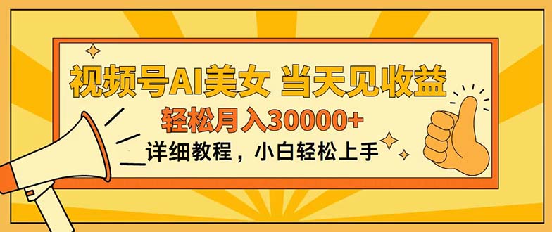 视频号AI美女，上手简单，当天见收益，轻松月入30000+-专业网站源码、源码下载、源码交易、php源码服务平台-游侠网