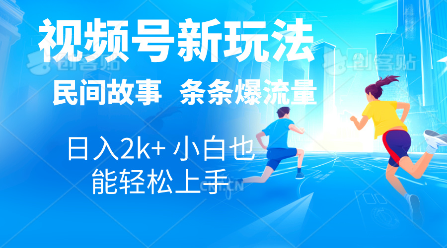 2024视频号新玩法自动生成民间故事，漫画，电影解说日入2000+，条条爆-小哥网