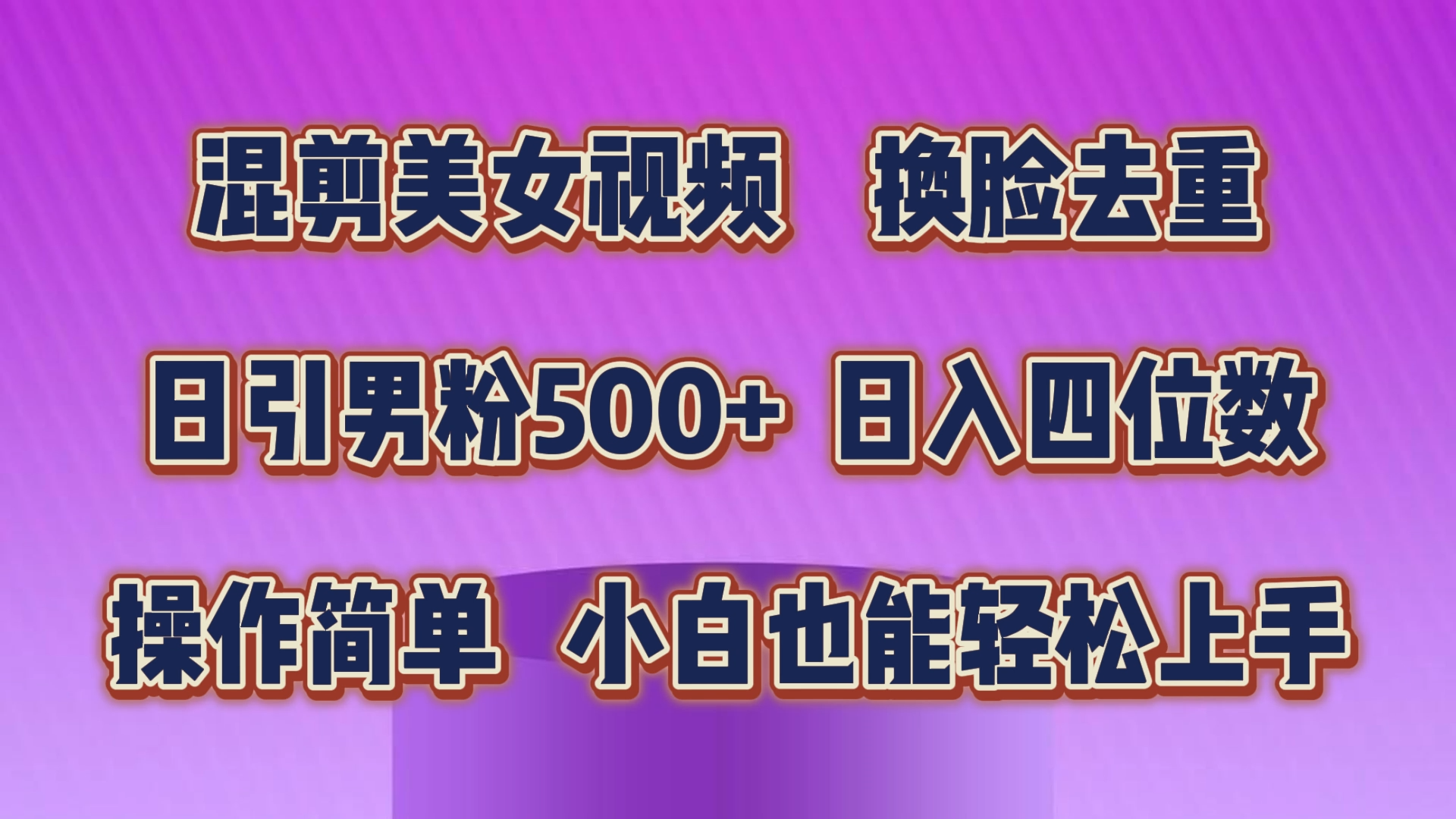 混剪美女视频，换脸去重，轻松过原创，日引色粉500+，操作简单，小白也能轻松上手-小哥网